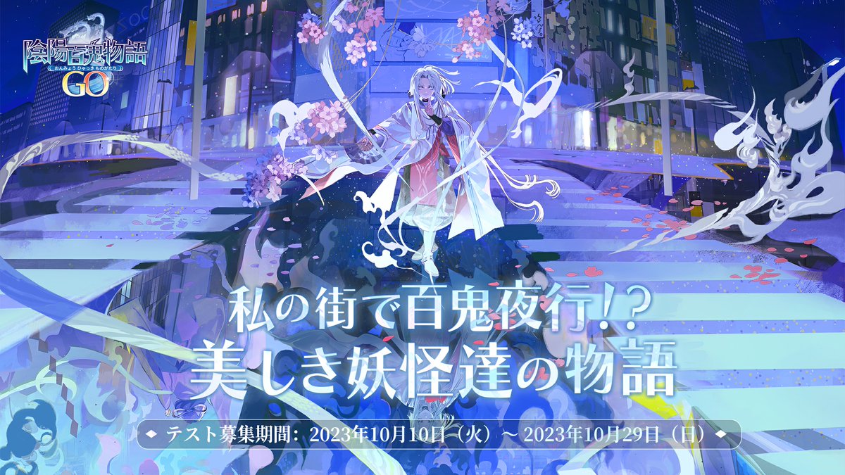 陰陽師本格幻想【公式】8周年🎊 (@onmyojigamejp) on Twitter photo 陰陽師シリーズの新作RPG『陰陽百鬼物語GO』、クローズドβテスト募集中!
onmyohyakki.com/jp/
公式Twitter <a href="/OnmyoHyakkiJP/">陰陽百鬼物語GO_放置位置ゲーム</a> でiPhone 15が当たるフォロー&RTキャンペーンも開催中ですので、こちらもお見逃しなく!
#陰陽百鬼物語GO 陰陽師シリーズの新作RPG『陰陽百鬼物語GO』、クローズドβテスト募集中!
onmyohyakki.com/jp/
公式Twitter <a href="/OnmyoHyakkiJP/">陰陽百鬼物語GO_放置位置ゲーム</a> でiPhone 15が当たるフォロー&RTキャンペーンも開催中ですので、こちらもお見逃しなく!
#陰陽百鬼物語GO