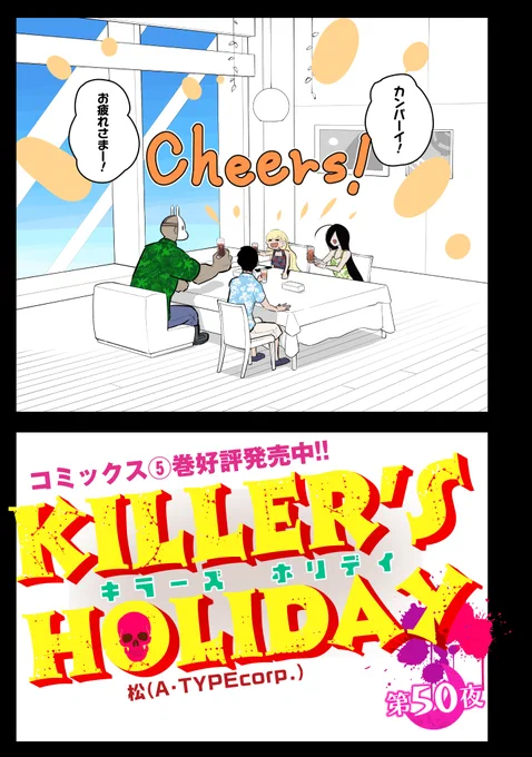 【更新】 『KILLER'S HOLIDAY』 第50話更新!  海の後は打ち上げ--!  #キラーズホリデイ #キラホリ #pixivコミック #コミックELMO https://comic.pixiv.net/works/5892