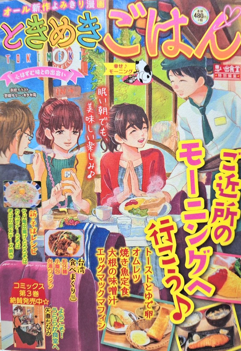 「ときめきごはん·No.40·幸せ♪モーニング」(思い出食堂特別編集/少年画報社)発売中です。 今回の 「ようこそ!うららか食堂へ」は「トーストとゆで卵」。 巻頭カラーで16p、 裏表紙イラストも描かせていただきました。 ありがとうございます。 コミックス3巻も今日発売です。よろしくお願い致します