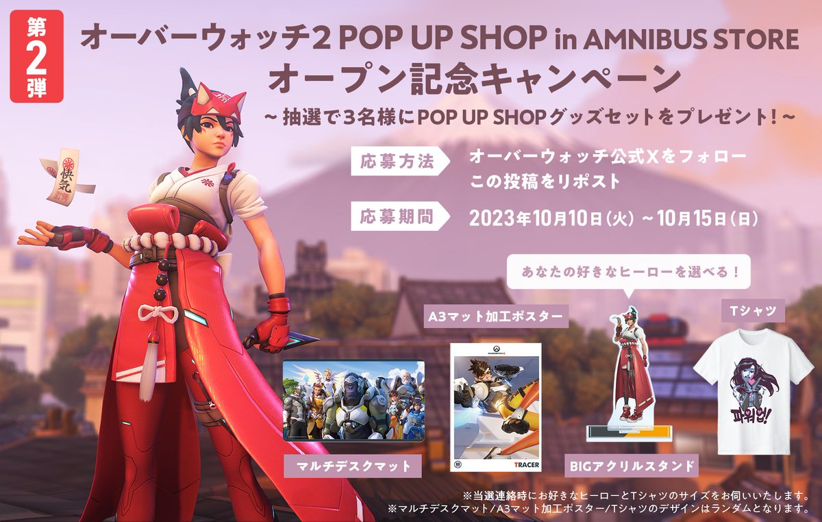 ／ 
#オーバーウォッチ2 POP UP SHOP
オープン記念キャンペーン第2️⃣弾！🎉
＼

渋谷AMNIBUS STOREにてオープンしたPOP UP SHOPにて販売中のグッズ4点セットを抽選で3名様にプレゼント！

1️⃣<a href="/jpPlayOverwatch/">オーバーウォッチ</a>をフォロー
2️⃣この投稿をリポスト

🦊詳細はこちら🦊
bit.ly/3PVJhhn