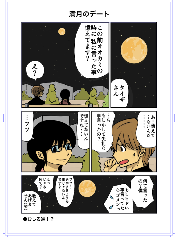 Nの続編用のショートの清書
アニメしか知らない方に説明しますとタイザは満月になるほど知能が上がり、満月では人間になる「男狼」です
彼女はギョウが開いてくれた合コンのロビーで会った理系の大学生です
おはようございます