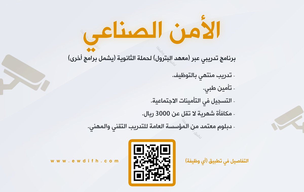 ewdifh's tweet photo. (🔴) #الأمن_الصناعي برنامج تدريبي عبر (معهد البترول) لحملة الثانوية (يشمل برامج أخرى):

▪️ تدريب منتهي بالتوظيف.
▪️ تأمين طبي.
▪️ التسجيل في التأمينات الاجتماعية.
▪️ مكافأة شهرية لا تقل عن 3000 ريال.
▪️ دبلوم معتمد من التدريب التقني والمهني. 

تفاصيل: https://t.co/OFSYjS5gvY https://t.co/PVDfYOTWg7