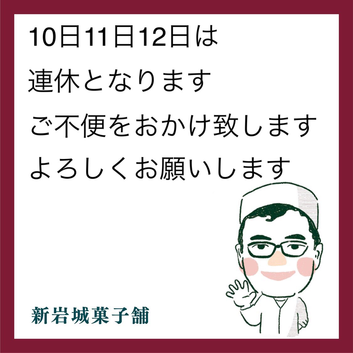 AndYumiko's tweet photo. おはようございます。

11日、12日、13日は3連休とさせて頂きます。

ご不便をおかけ致しますが、よろしくお願いします。 https://t.co/YTc5aOdXxb