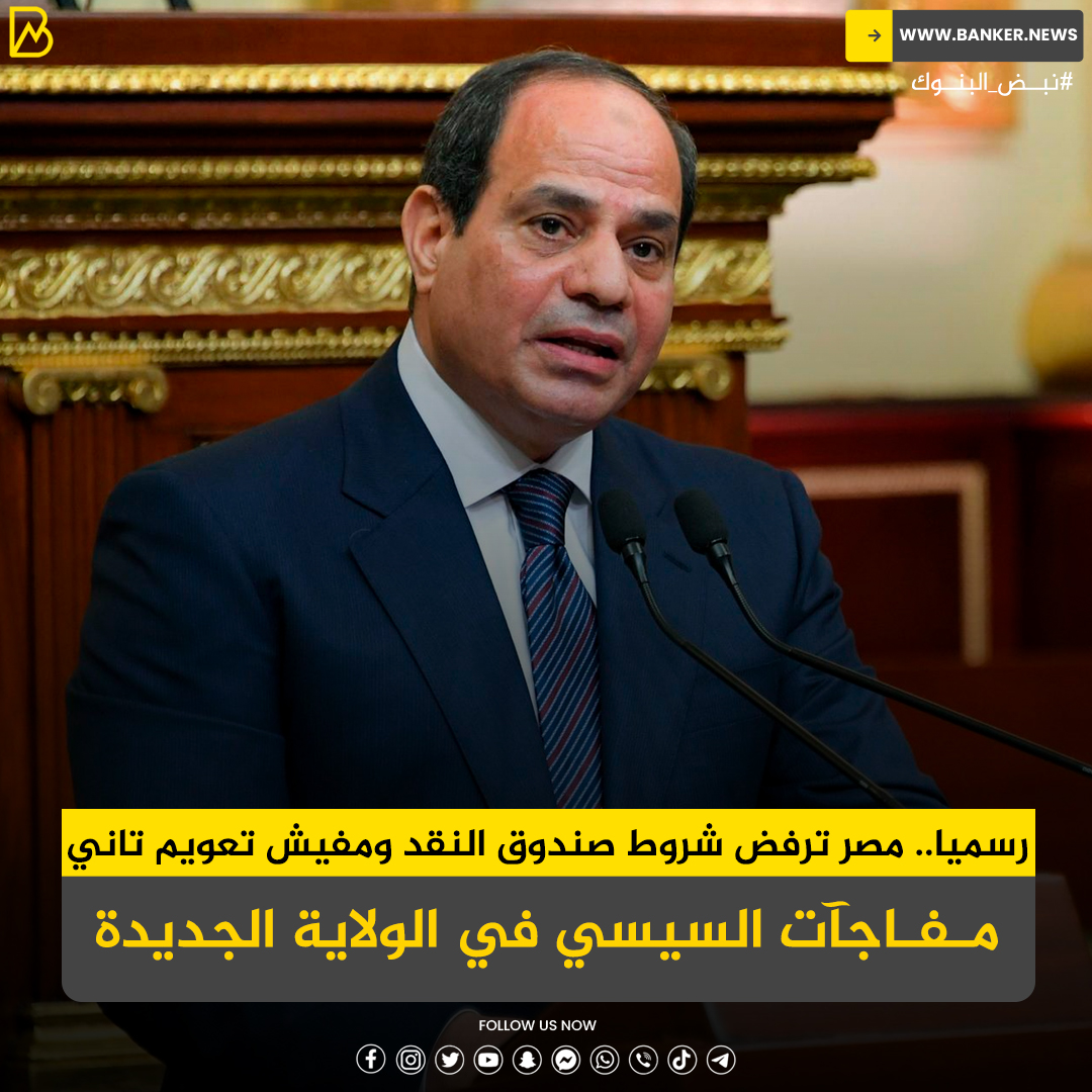 رسميا.. #مصر ترفض شروط صندوق النقد ومفيش تعويم تاني.. مفاجآت #السيسي في الولاية الجديدة
banker.news/57025
#بانكير