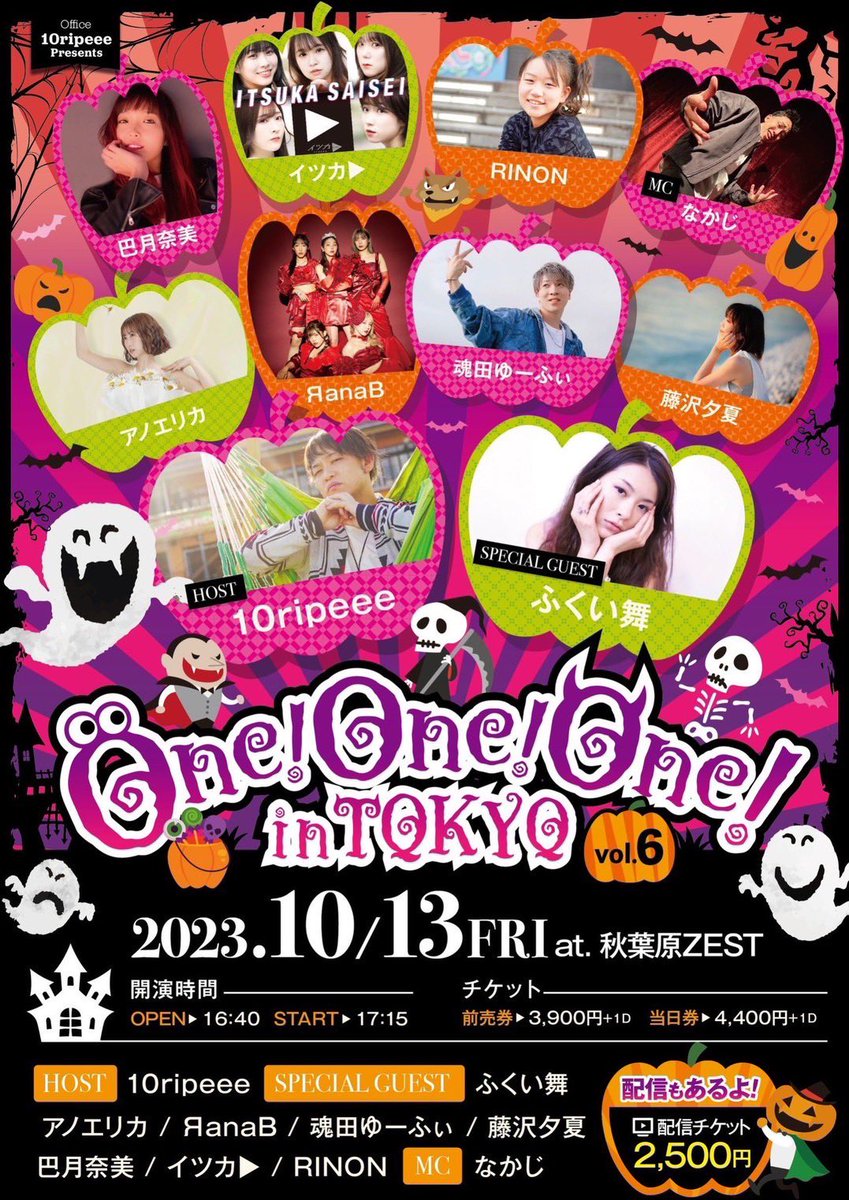 Yumi07012018's tweet image. 2023.10.13（金）

#10ripeee 主催🎤

ONE!ONE!ONE! in TOKYO✨

あと３日✨楽しみましょう🥰

現地観覧🎫
各アーティストへ取り置き予約😊

配信チケット🎵
行けない方は素敵なライブをお家で🎶☺️
twitcasting.tv/10rippyeee/sho…

#ONEONEONE
#秋葉原ZEST
#ハロウィン
#トリックオアトリート
#魂田ゆーふぃ