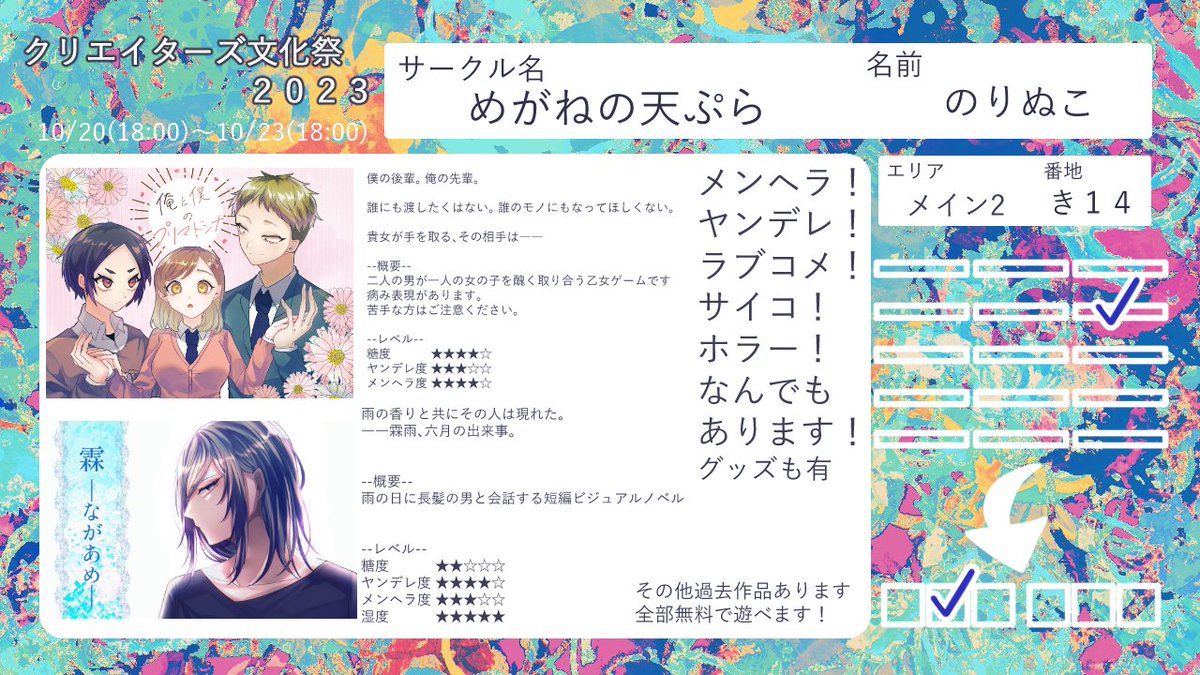 サクカ、お品書き、店舗紹介できたので投稿～
ジャンル【ゲーム】
エリア【メイン2】
番地【き14】
ノベルゲームと関連グッズ持っていきます!
性癖詰め合わせゲームが多い。
当日も楽しめたらと思ってます～!
#クリエイターズ文化祭 
#文化祭店舗紹介カード 
https://t.co/qmVldD480E 
