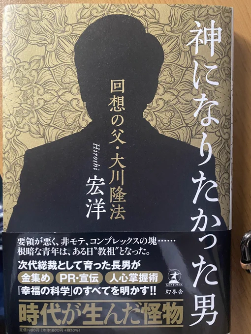 宏洋さんの著書「神になりたかった男達を献本いただきました。ゆっくり読んでいきます。