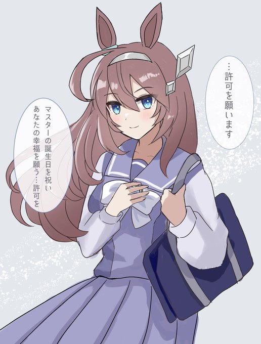 敬愛するあなたへ
#ウマ娘 #ミホノブルボン 