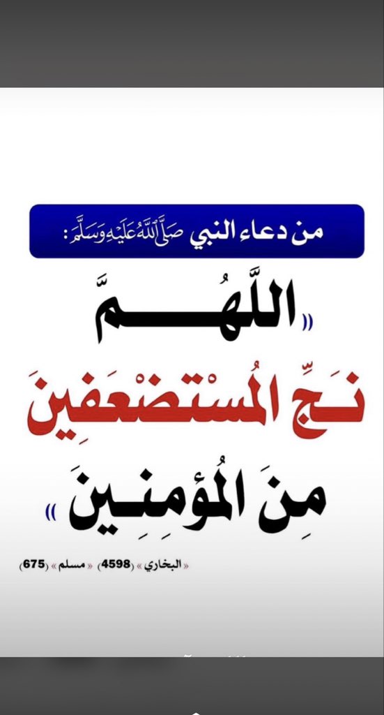 يالله بنصرٍ يشيد فوق ويبنا
بأيدي رجالٍ محكحكةٍ معادنها

يارب انصر اخواننا المسلمين في فلسطين وفي كل مكان
اللهم عليك بالصهاينة فأنهم لايعجزونك اللهم أعز الاسلام والمسلمين وأذل الشرك والمشركين

الله أكبر ولله العزة ولرسوله وللمؤمنين

#غزة_الآن
#غزة_تحت_القصف
#طوفان_الأقصى