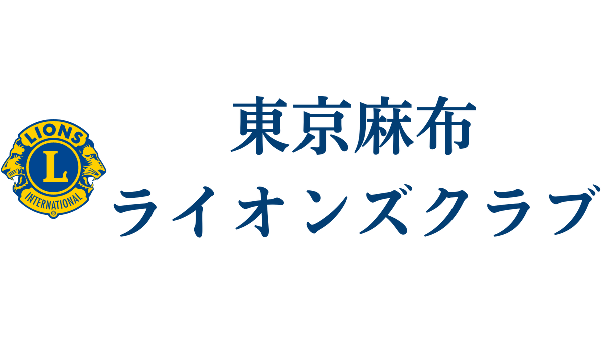 Eyebank_DF's tweet photo. 🌸協賛団体様のご紹介🌸

～東京麻布ライオンズクラブ～

東京麻布ライオンズクラブのご紹介はこちらからご覧くださいませ😊↓↓
https://t.co/d8OYtfZq3h

＃協賛　＃紹介 https://t.co/R9AQzJsORo