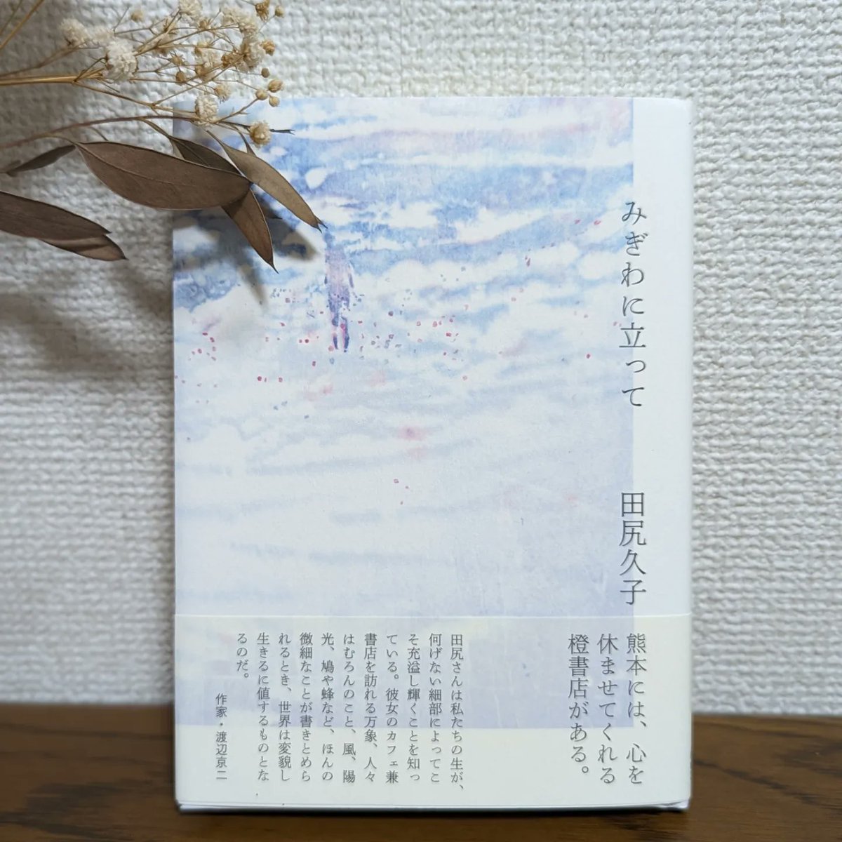 広島PARCOで開催中のBOOKPARKCLUBで、買ってかえった子。「心を休ませてくれる橙書店がある。」の言葉に惹かれて。良いと話を聞いたから、いつか行ってみたいな〜🌿

この言葉が響いたということは、いまの私はちょいと心休ませたいのかな。