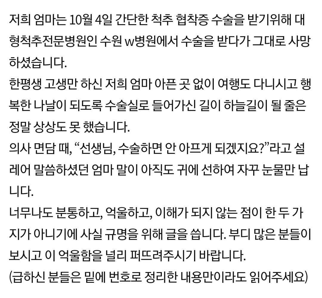 #RT 부탁드립니다 
안녕하세요. 글을 올릴 수 있는 공계가 이곳밖에 없어서 올리게 되었습니다. 저희 할머니께서는 10월 4일 척추협착증 수술을 받으시다가 눈 한 번 뜨시지 못하고 돌아가셨습니다. 저희 할머니를 돌아가시게 한 의사는 현재도 그 병원에서 환자들을 진료하고 있으며,