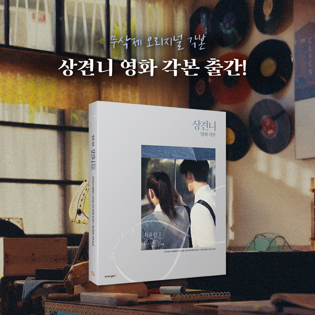 【EVENT】
가슴 속 한 구석에 상견니 방을
품고 사셨던 여러분들을 위해
다시 상견니를 추억할 수 있도록

오렌지디가 매일 아침 8시
『상견니 영화 각본』 속 문장과 음악을 
배달해 드립니다.✉️

✅ 모집인원: 선착순 200명
✅ 신청 기간 : ~10/15(일)
✅ 발송 기간 : 10/16(월)~10/20(금)
✅신청