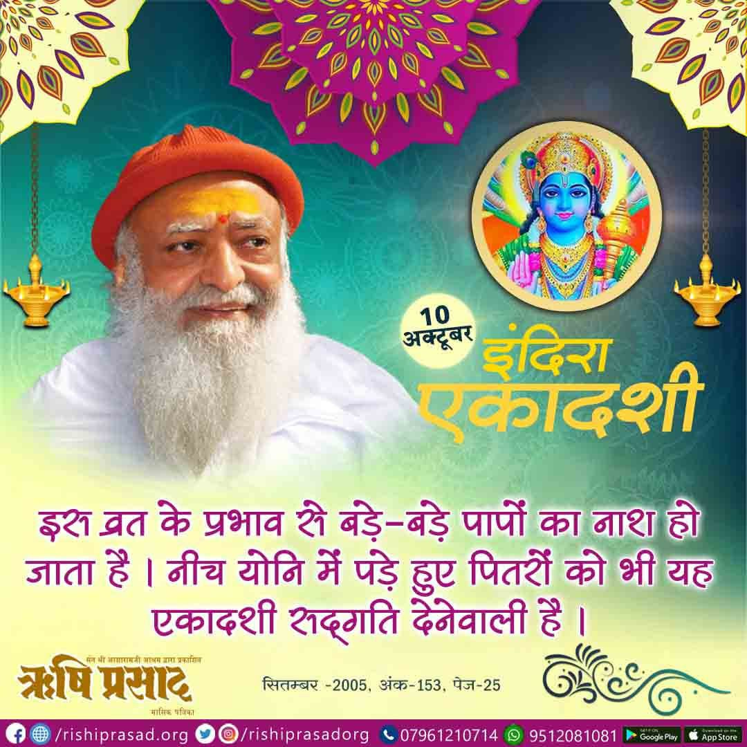 RishiPrasadOrg's tweet photo. 10 अक्टूबर - इंदिरा एकादशी
इस व्रत के प्रभाव से बड़े-बड़े पापों का नाश हो जाता है। नीच योनि में पड़े हुए पितरों को भी यह एकादशी सद्गति देनेवाली है।
( सितम्बर-2005, अंक-153, पेज-25 )
Sant Shri Asharamji Bapu
#AsharamjiBapuQuotes

सदस्यता प्राप्ति हेतू :-👇
https://t.co/yLDFVpLXZp https://t.co/9Yw7KVEliV