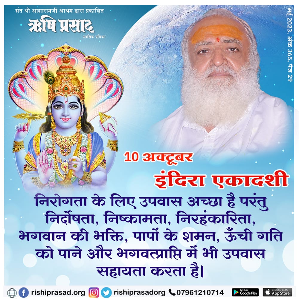 RishiPrasadOrg's tweet photo. 10 अक्टूबर - इंदिरा एकादशी
इस व्रत के प्रभाव से बड़े-बड़े पापों का नाश हो जाता है। नीच योनि में पड़े हुए पितरों को भी यह एकादशी सद्गति देनेवाली है।
( सितम्बर-2005, अंक-153, पेज-25 )
Sant Shri Asharamji Bapu
#AsharamjiBapuQuotes

सदस्यता प्राप्ति हेतू :-👇
https://t.co/yLDFVpLXZp https://t.co/9Yw7KVEliV