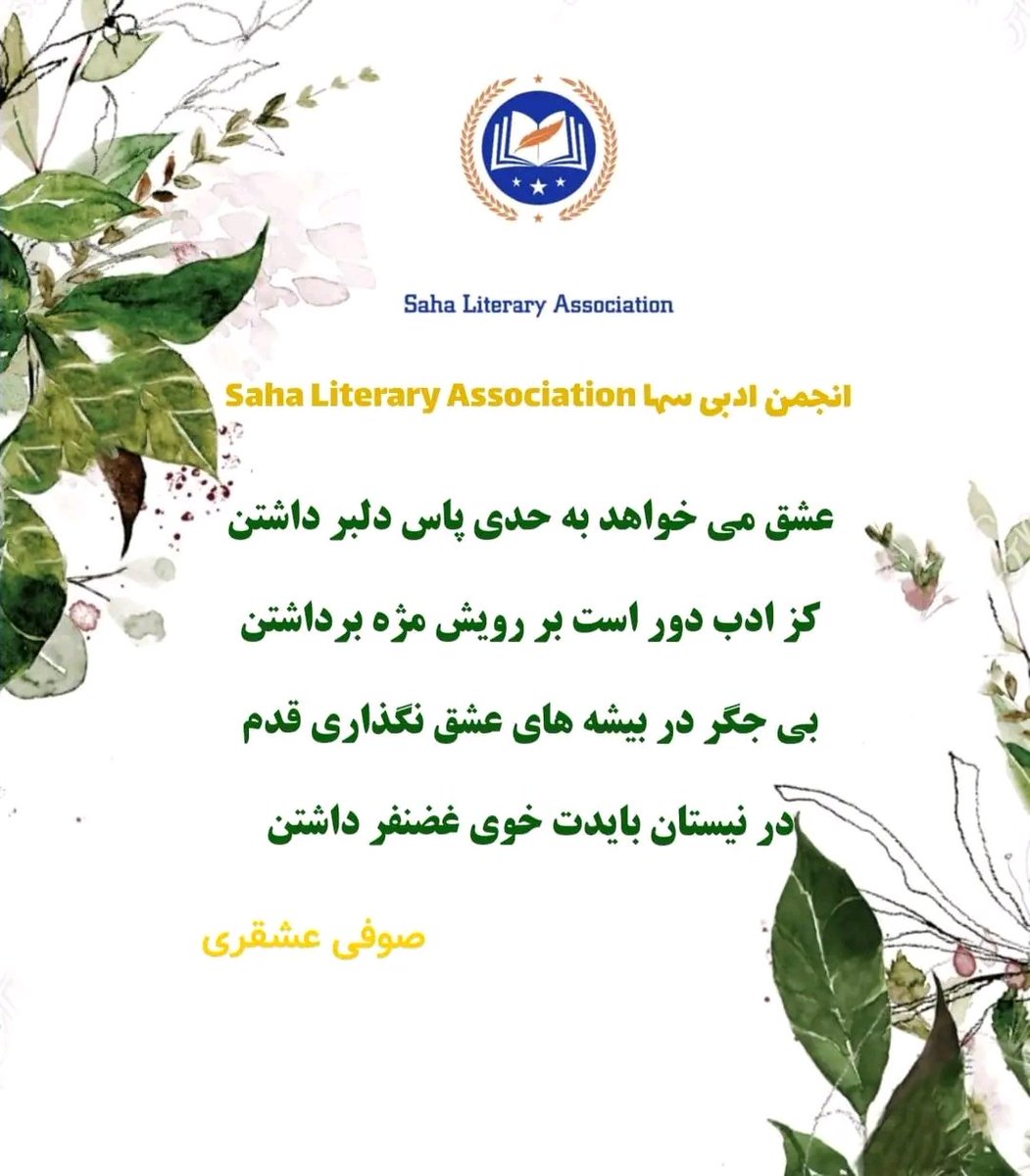 SahaLiteraryaso's tweet photo. شعری از صوفی عشقری ✍📚🦋

مکمل شعر را از لینک صفحه انجمن ادبی سها بخوانید✍📚🦋👇

https://t.co/8UIbqxaRv8 https://t.co/iD9YAMOeQT