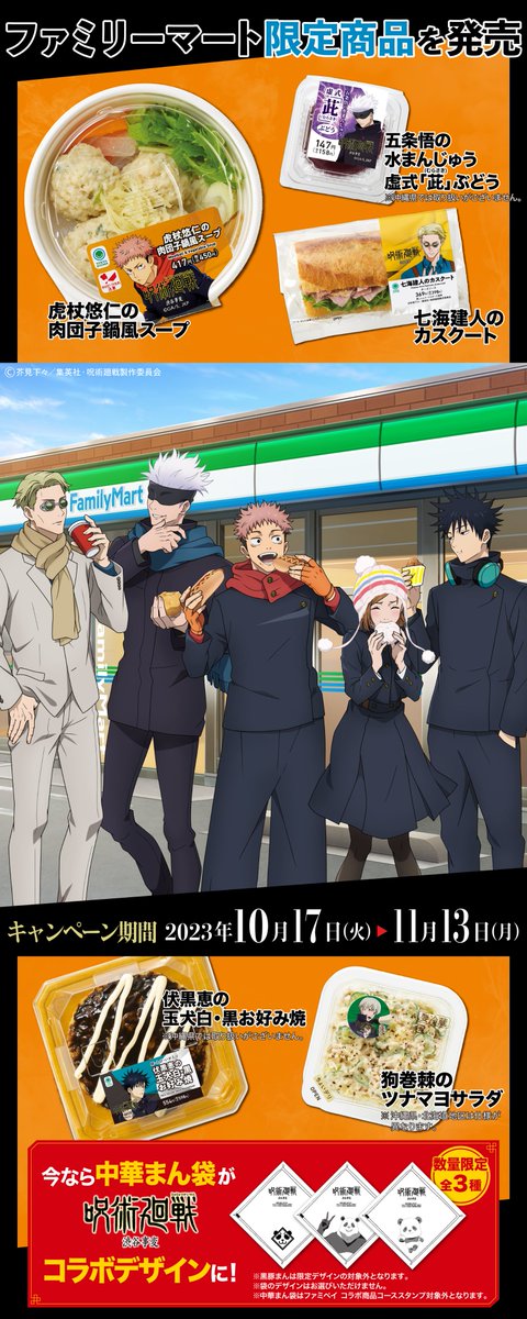 famima_now's tweet photo. ＼＼＼10/17(火)スタート⏰／／／
#呪術廻戦 コラボキャンペーン第3弾❗

TVアニメ大好評放送中「渋谷事変」コラボ！

コラボ商品や
描き下ろしグッズをご用意！

詳細は画像をタップ👆
https://t.co/V5BCFxJ9BI

＃大丈夫ファミマ最強だから https://t.co/2CHpUqcIax