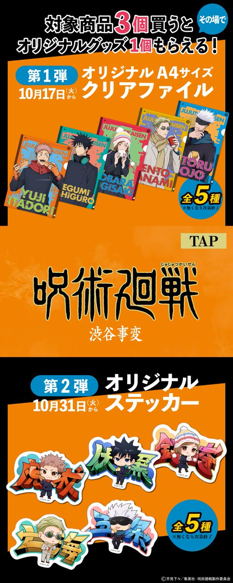 famima_now's tweet photo. ＼＼＼10/17(火)スタート⏰／／／
#呪術廻戦 コラボキャンペーン第3弾❗

TVアニメ大好評放送中「渋谷事変」コラボ！

コラボ商品や
描き下ろしグッズをご用意！

詳細は画像をタップ👆
https://t.co/V5BCFxJ9BI

＃大丈夫ファミマ最強だから https://t.co/2CHpUqcIax