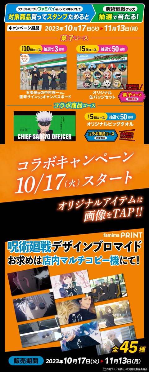 famima_now's tweet photo. ＼＼＼10/17(火)スタート⏰／／／
#呪術廻戦 コラボキャンペーン第3弾❗

TVアニメ大好評放送中「渋谷事変」コラボ！

コラボ商品や
描き下ろしグッズをご用意！

詳細は画像をタップ👆
https://t.co/V5BCFxJ9BI

＃大丈夫ファミマ最強だから https://t.co/2CHpUqcIax
