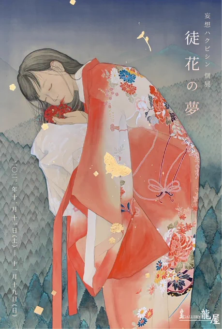 【お知らせ】妄想ハクビシン個展「徒花の夢」日時▷11月11日(土)~19日(日) 会期中無休/11時~18時場所▷GALLERY 龍屋( )愛知県尾張旭市あと1ヶ月!よろしくお願いしますDM受け取っていただける方お気軽にお声掛けください #妄想ハクビシン個展 