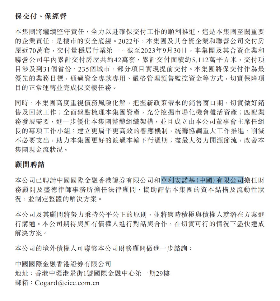 碧桂园：已聘请中国国际金融香港证券有限公司和华利安诺基（中国）有限公司担任财务顾问，协助评估集团的资本结构及流动性状况，并制定整体的解决方案。  📒恒大和花样年都选择将债务重整重担交给华利安，后者曾任雷曼兄弟的财务顾问，在财务重整等都属前列，全球债务困境 ...