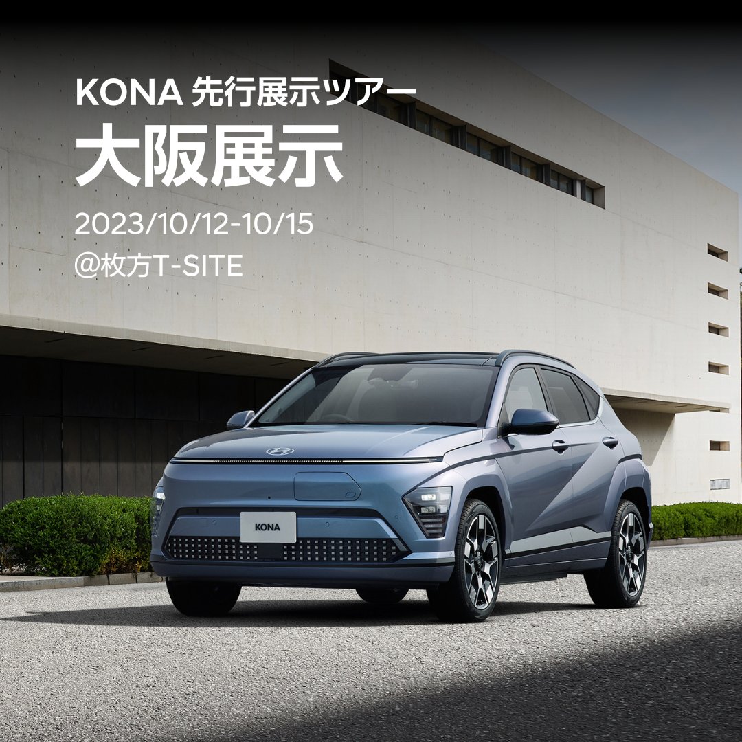Hyundai_japan's tweet photo. KONA 先行展示ツアー、10/12~15日は【仙台・大阪】
仙台・会場:AER(アエル)1階アトリウム
大阪・会場:枚方T-SITE 1階イベントスペース
ぜひお気軽にお立ち寄りください。
詳細はこちら▼
https://t.co/FkGnr8dmlQ
#Hyundai #ヒョンデ #KONA #YourFutureMobility #コンパクトSUV https://t.co/ZxO24W861E
