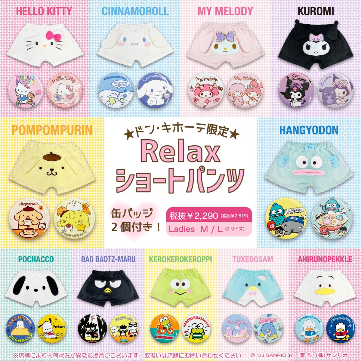ドン・キホーテ限定♡サンリオキャラクターズ&はぴだんぶいのRelax