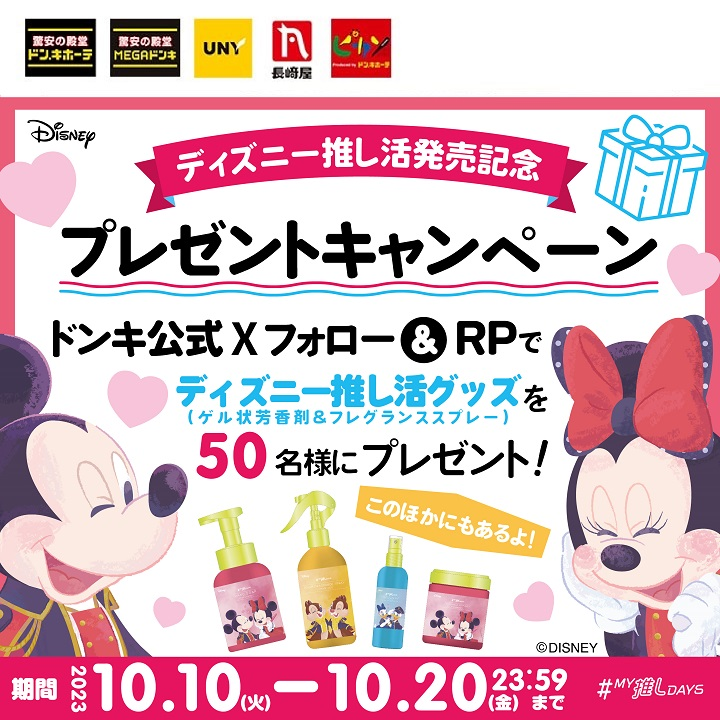 donki_donki's tweet photo. ＼ディズニー推し活発売記念 #キャンペーン／

“ディズニー推し活グッズ”
『ゲル状芳香剤＆フレグランススプレー』を
合計50名様にプレゼント‼️
そのうち11名様にはプラスでなんと㊙️シークレットも✨

【応募方法】
①ドンキ公式X(@donki_donki)をフォロー
②この投稿をRP

期間は10/20(金)23:59まで！ https://t.co/OESEKSmi2A