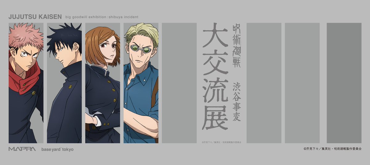 大交流展】 『呪術廻戦 』大交流展 後期「渋谷事変」会場限定描き 