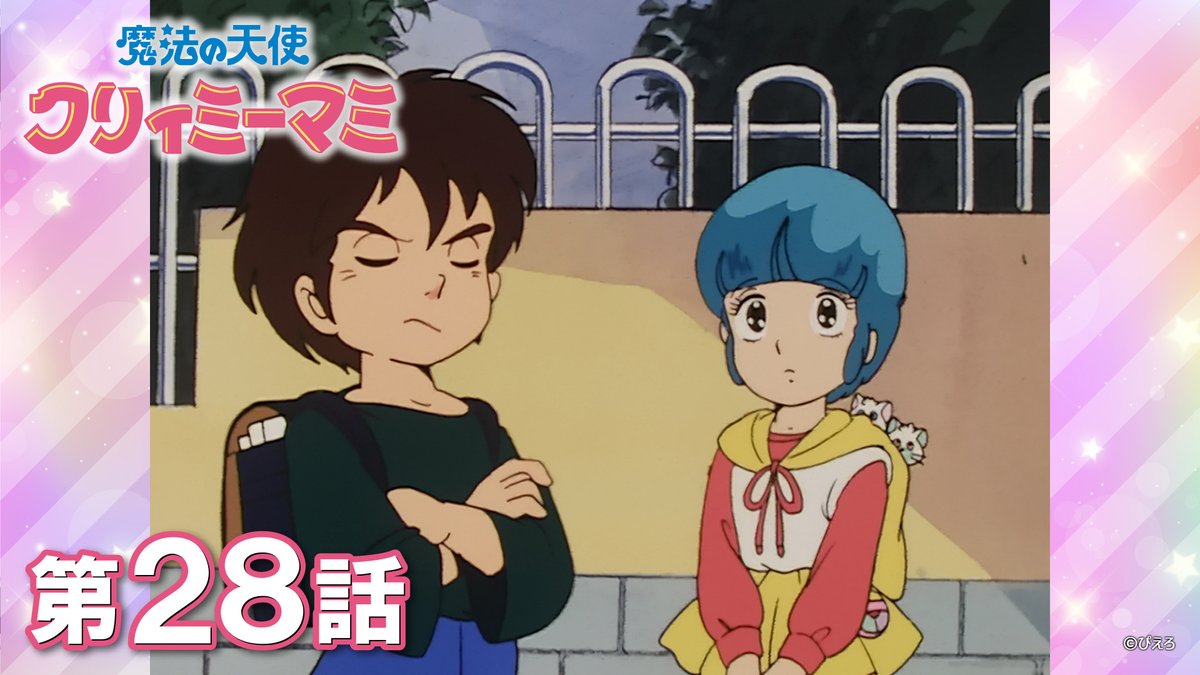 📺 魔法の天使 #クリィミーマミ40th YouTube更新 第28話「ふしぎな