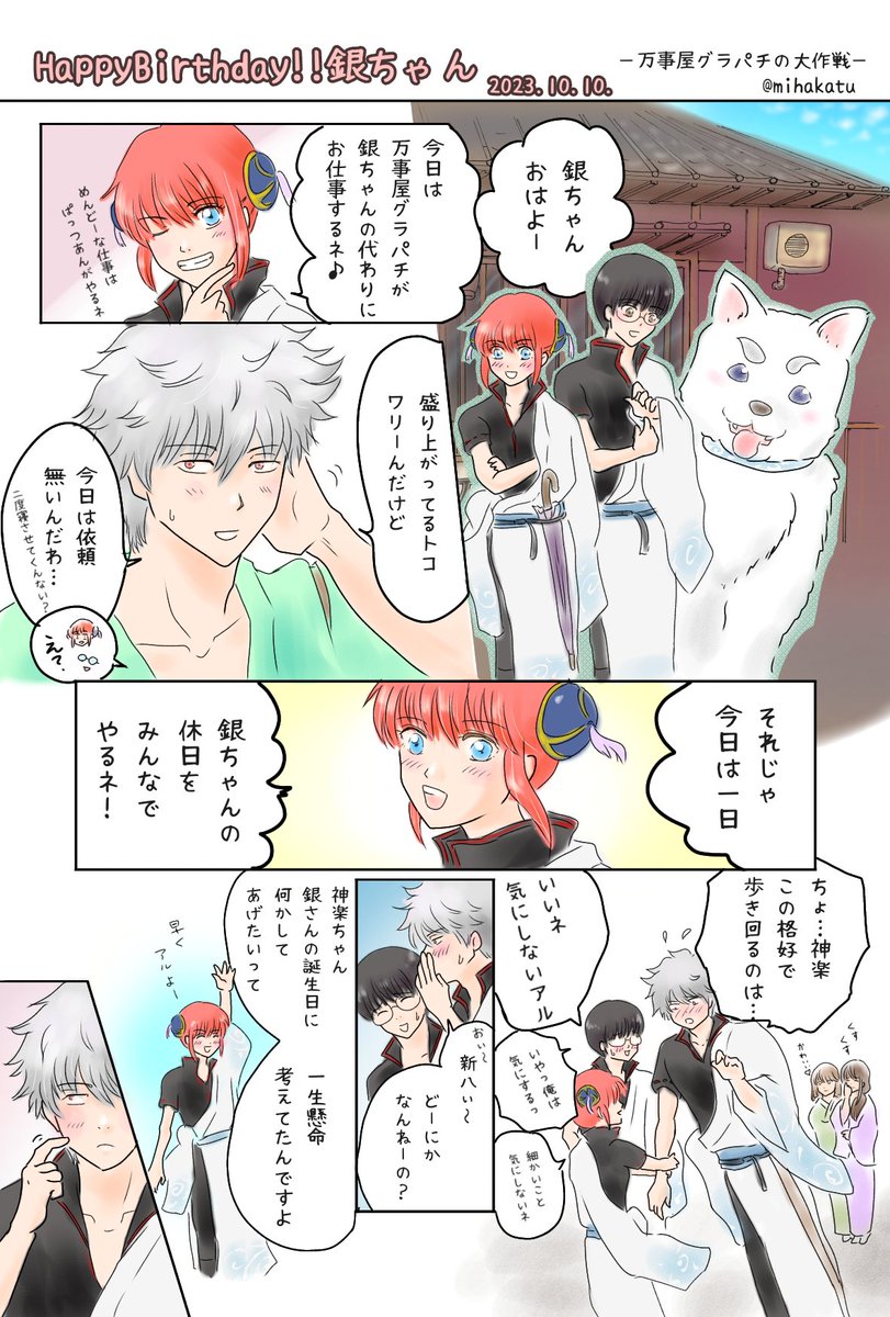 🌸10月10日10時10分🌸 🎉銀ちゃんお誕生日おめ.. | みはかつ🌸(輝く雪