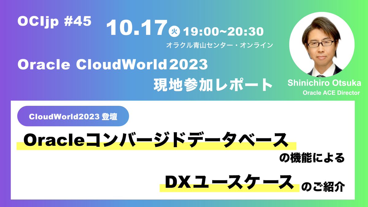 OCIjp_oci's tweet photo. 【10/17(火) 19:00 OCIjp#45】
💡これは必見！
Shinichiro OtsukaさんがOracle CloudWorld2023に登壇したセッションをOCIjp向けにカスタマイズ！
現地参加が叶わなかった方、このチャンスをお見逃しなく。

他コンテンツもお楽しみに。
お申し込みはこちら！
https://t.co/2afAk4CNYO

#OCIjp https://t.co/nr4R1uav0k
