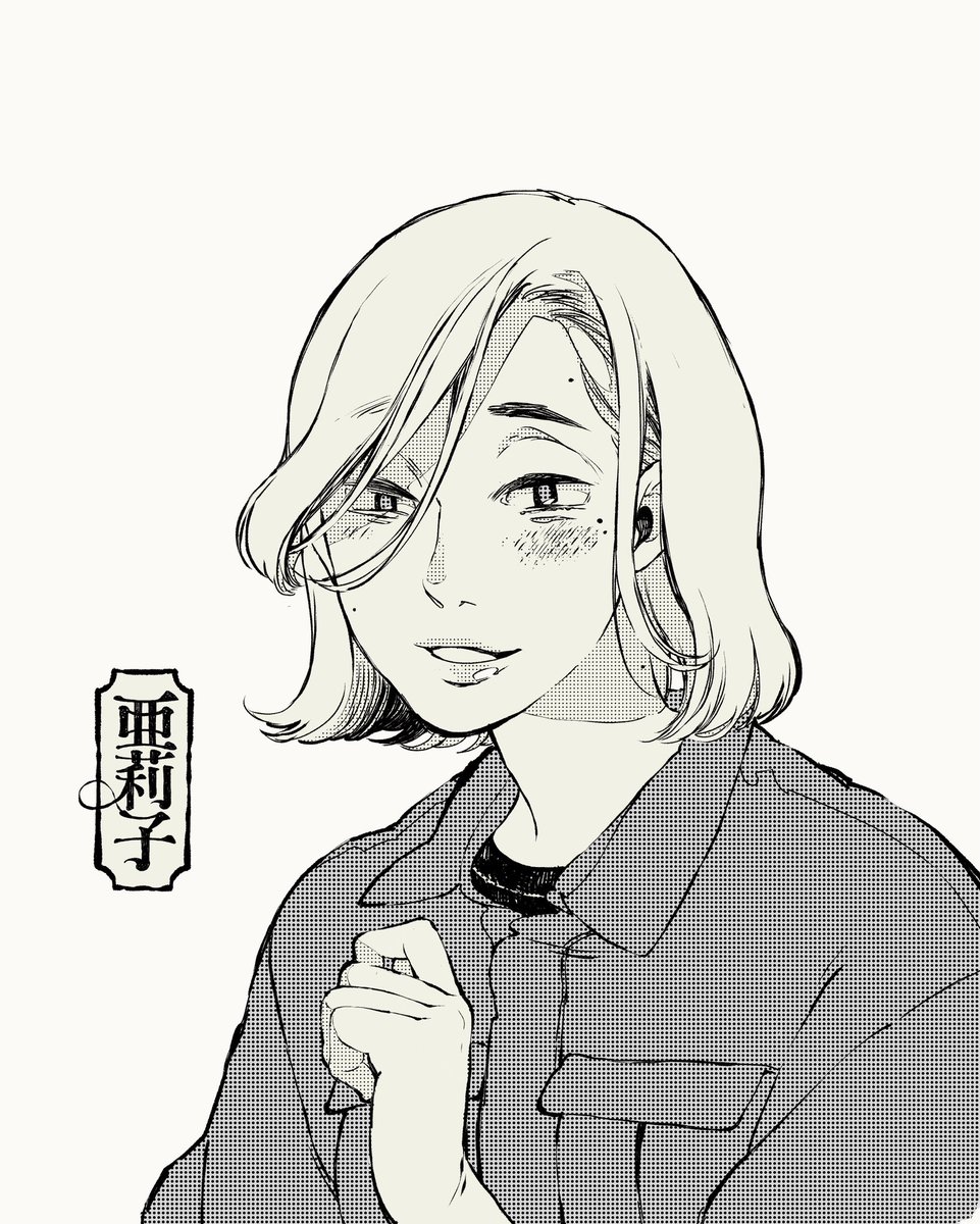 亜莉子ちゃん。 