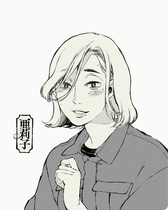亜莉子ちゃん。 