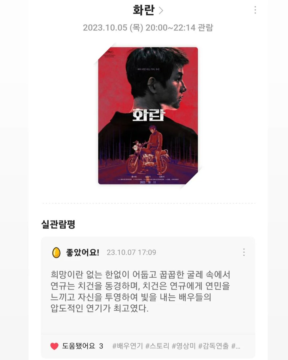 bobotracks's tweet photo. 한없이 반복되는 어둡고 꿉꿉한 굴레 속에 빛을 내주는 배우들의 압도적인 연기가 최고!
불안한 감정에 휩싸여 노출된 연규에게서, 알 수 없는 치건의 의미를 알게 된 순간 찝찝하면서도 안타까운 감정과 함께 묵직한 여운이 함께 몰려왔던 영화였습니다.
#화란 #화란_CGV관람인증 #CGVVIP #hopeles https://t.co/ntKuJL4neT
