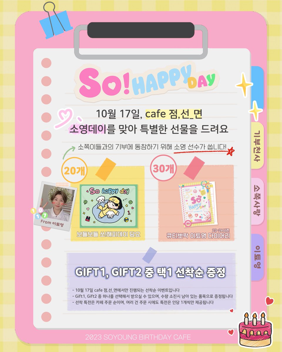 soyoung_event's tweet photo. 𝐒𝐨, 𝐇𝐚𝐩𝐩𝐲 𝐃𝐚𝐲 ˚ ༘♡ ⋆｡˚

[ 소영이가 소영이 생일에 쏜다! ]

10월17일,
소영선수가 준비한 "특별한 선물"을 드립니다❤️
자세한 내용은 이미지를 참고해주세요👍

(기부판매에 동참해주신 소영선수님께 감사드립니다😍)

#Everyday_SO_Happyday
#소영이의_매일이_쏘해피데이
#이소영 https://t.co/zasDluRD7S