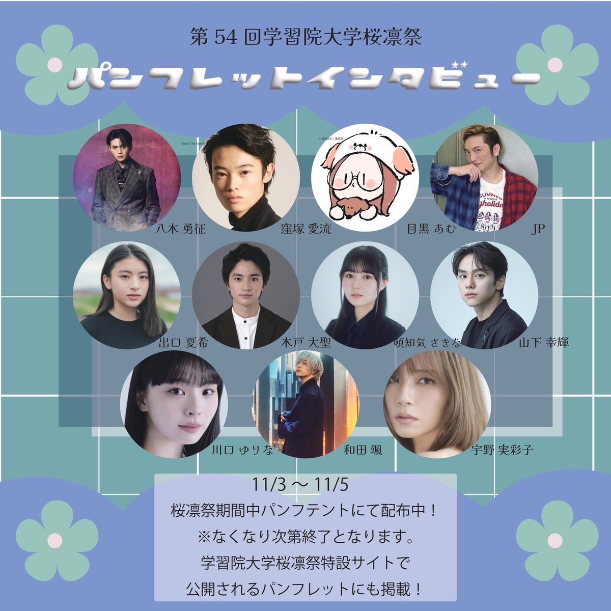 パンフレットインタビュー】 第54回学習院大学桜凛祭では、こちらの