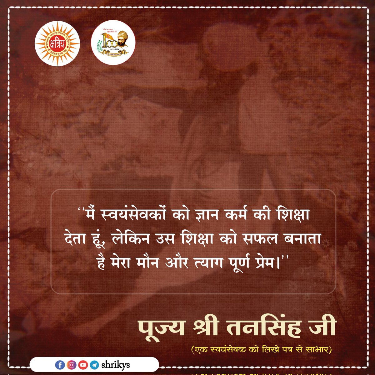 shri_kys's tweet photo. "मैं स्वयंसेवकों को ज्ञान कर्म की शिक्षा देता हूं, लेकिन उस शिक्षा को सफल बनाता है मेरा मौन ��र त्याग पूर्ण प्रेम।"

पूज्य श्री तनसिंह जी (एक स्वयंसेवक को लिखे पत्र से साभार)

#TanSinghJi
#ShriKYS https://t.co/y2Iqhb0YSz