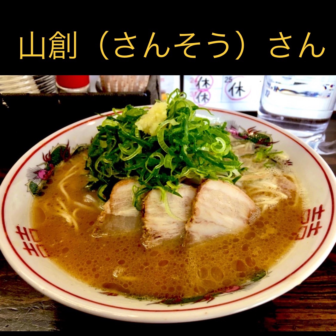 bozu_108's tweet photo. 広島県行ったらこのラーメン食べろ選手権

最優秀賞、金賞、入選、入選 https://t.co/S2RltdYHeW
