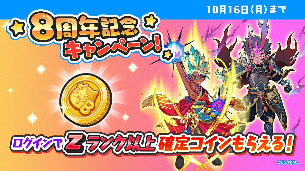 キャンペーン情報】 Zランク以上確定コイン「8周年コインG」を全ユーザーにプレゼント中！ログインで受け取ってね！ 配布期間は10/16（月）まで！ # ぷにぷに