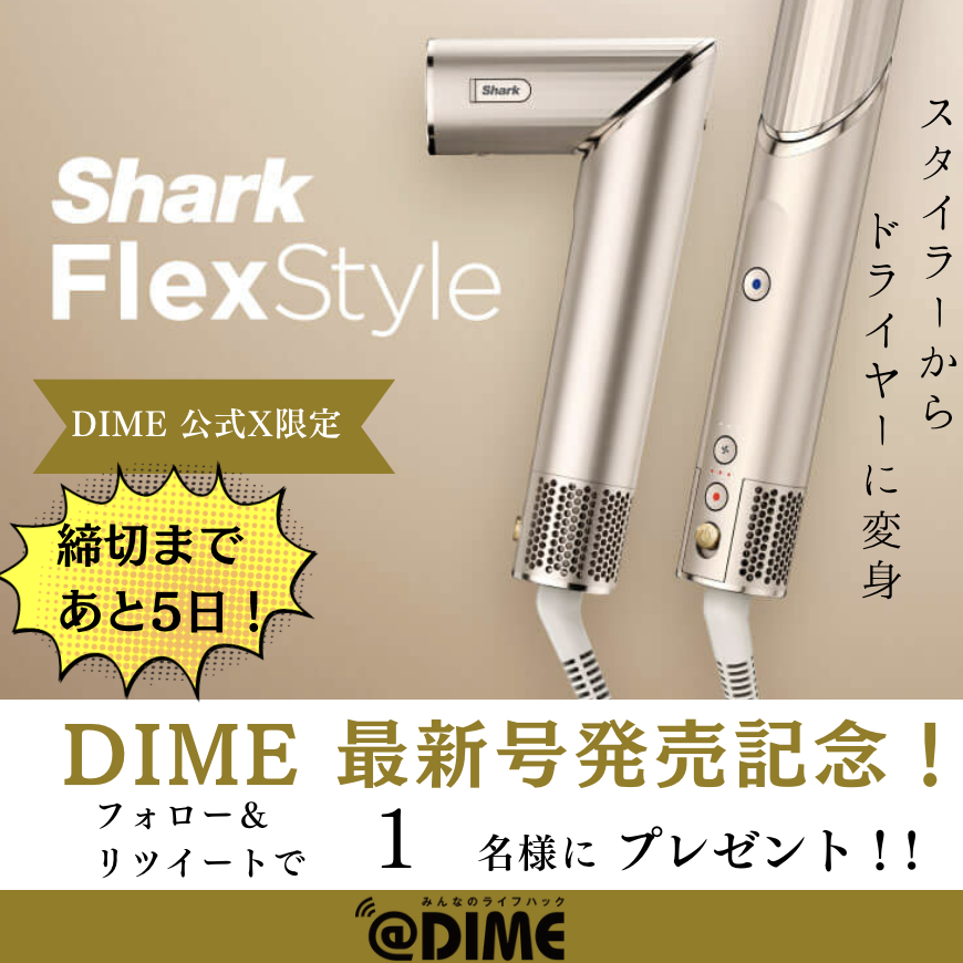 DIME_HACKS's tweet photo. 締切まであと5日となりました💨
sharkの最新ドライヤーが当たる👩✨🌪
DIME最新号の発売を記念して #SharkFlexStyle
をフォロー&この投稿をRTで1名様にプレゼント🎁
SharkFlexStyle の詳細はこちら
https://t.co/YlXKz7HpqC https://t.co/5Ois2hSOeM