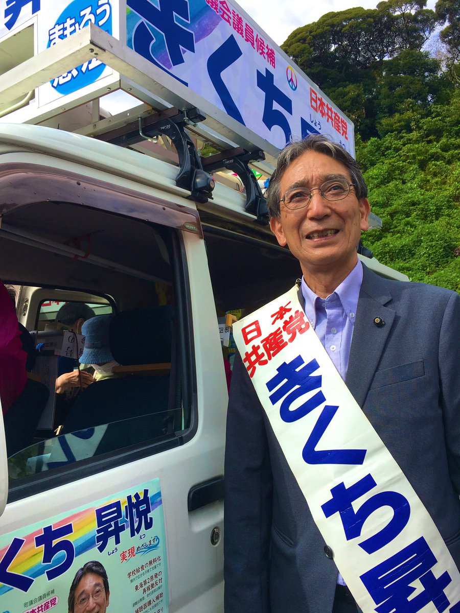 SeiichiroTaka's tweet photo. 15日投票の #大洗町議選 が告示。#きくち昇悦 候補が9期目に挑戦。「発言回数は誰にも負けない」ときくち候補。国保税引き上げに反対の声を上げたのは #日本共産党 だけだった。東海第2の廃炉を貫くのも共産党だけ。公約《ともに住みともにつくる大洗》は町民アンケートから練り上げた。今度も町政へ！ https://t.co/slbEV4FNHE
