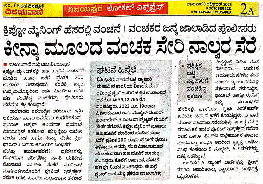 picenps240483's tweet photo. ನಮ್ಮ ವಿಜಯಪುರದ ಉದ್ಯಮಿ ಒಬ್ಬರಿಗೆ ಆನಲೈನ್ ಮೂಲಕ 60 ಲಕ್ಷ ರೂ. ಹಣ ವಂಚನೆ ಮಾಡಿದ #ಕೀನ್ಯಾ_ದೇಶದ &amp; ಧಾರವಾಡ ಮೂಲದ ಆನ್ ಲೈನ್ ವಂಚಕರಿಗೆ ನಮ್ಮ C.E.N. Police Station ತನಿಖಾ ತಂಡ ವಶಕ್ಕೆ ಪಡೆದು ಆರೋಪಿತರಿಗೆ ನ್ಯಾಯಾಂಗ ಬಂಧನಕ್ಕೆ ಒಪ್ಪಿಸಿತು...

Stay safe online... https://t.co/4MILTYtcWa