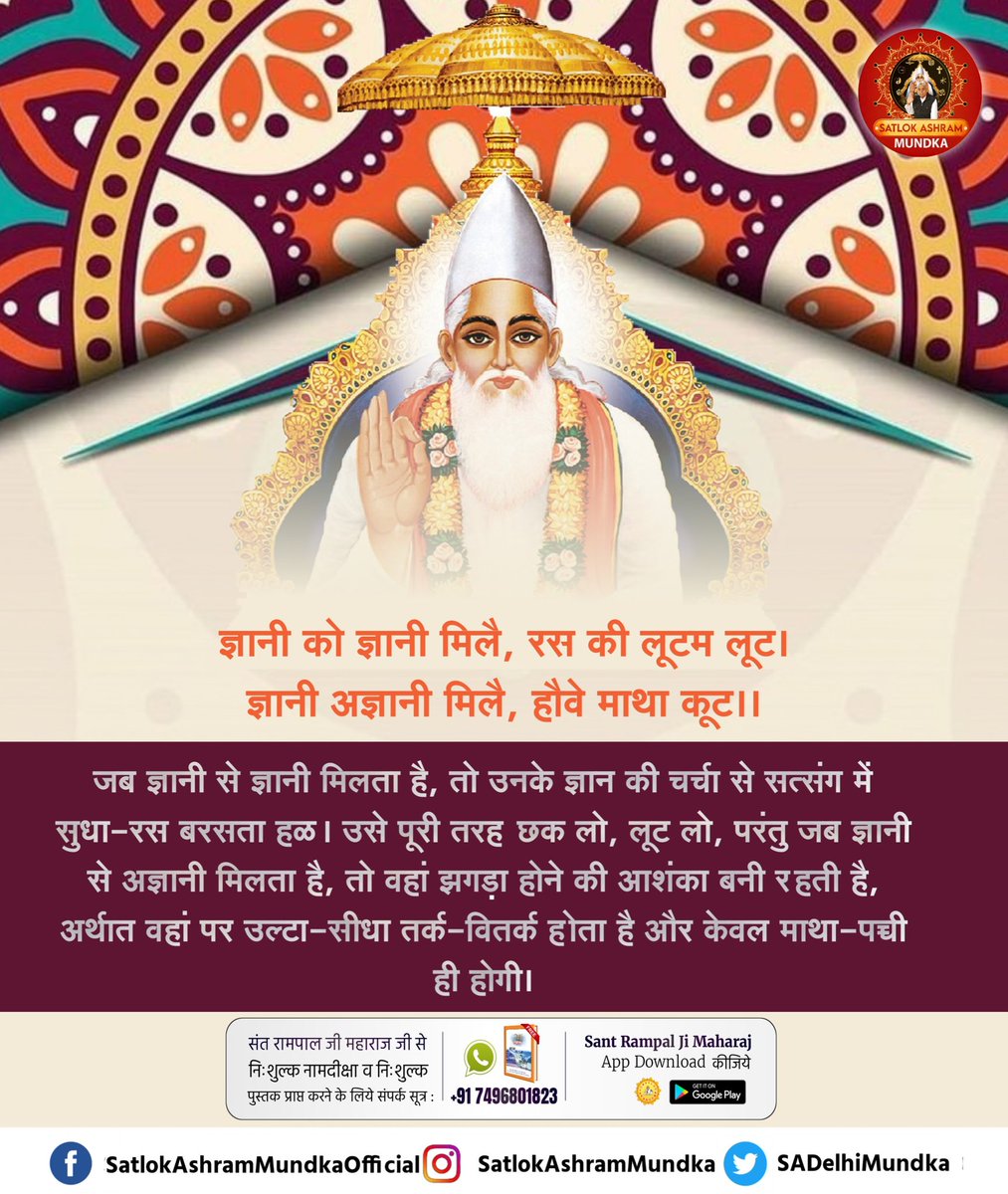 ज्ञानी को ज्ञानी मिलै, रस की लूटम लूट।
ज्ञानी अज्ञानी मिलै, हौवे माथा कूट।।

~ जगतगुरू तत्वदर्शी संत रामपाल जी महाराज

#satlokashrammundka 
#KabirisGod