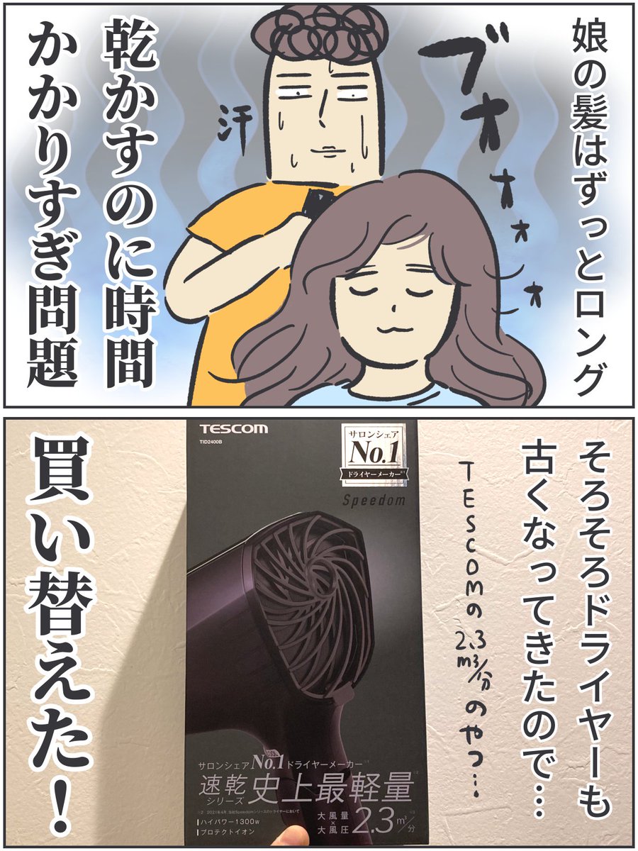 ロングヘアーの娘の『乾かし作業』に疲れて… 爆風なドライヤーに買い替えました。   #ババアの漫画