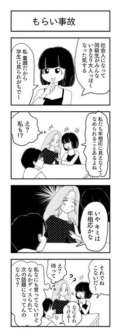 もらい事故
#童顔 #4コマ漫画 #漫画が読めるハッシュタグ 