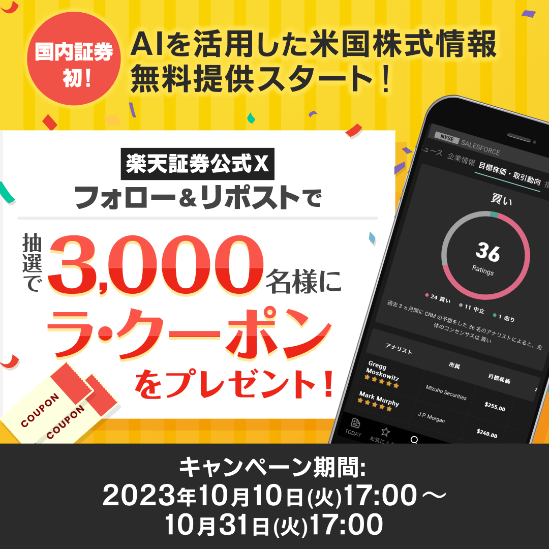 RakutenSec's tweet photo. ／
国内主要証券初
TipRanks社提供 AIを活用した米株投資情報を無料提供！
＼
 
楽天証券公式Xをフォロー＆本投稿をリポストで楽天市場で使えるクーポンが当たる！🎁
アナリスト注目度ランキングや目標株価などをチェック！

👇詳しくはこちら
https://t.co/LAJGstZMlW

#楽天証券で米株投資 https://t.co/5yztoNLtdJ