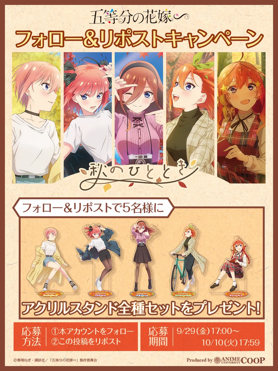 五等分の花嫁∽」~秋のひととき~ フォロー&リポストキャンペーン本日