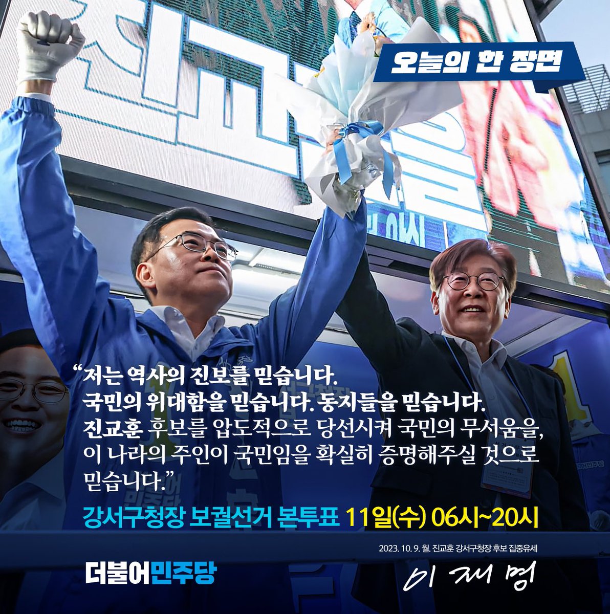 #더불어민주당 #오늘의한장면 

📌  진교훈 강서구청장 후보 집중유세 (231009)

❝저는 역사의 진보를 믿습니다. 국민의 위대함을 믿습니다. 동지들을 믿습니다. 진교훈 후보를 압도적으로 당선시켜 국민의 무서움을, 이 나라의 주인이 국민임을 확실히 증명해주실 것으로 믿습니다.❞