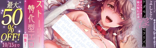 電子書籍キャンペーン案内よしとら『ケダモノ淫モラリズム』配信記念 ストーリー特化型エロ特集!最大50%OFF!10月15日までFANZAブックスでキャンペーン中 